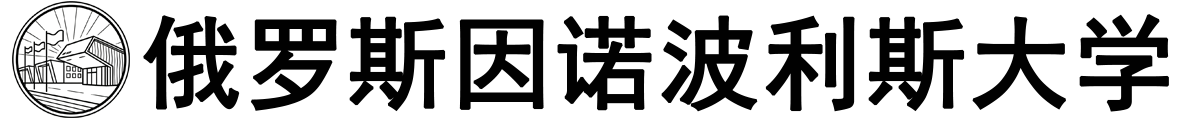 俄罗斯因诺波利斯大学logo